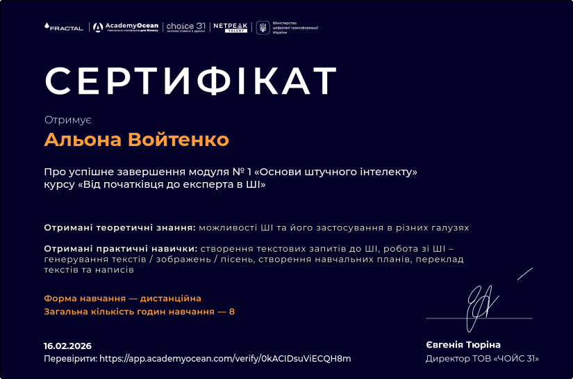 Від початківця до експерта в ШІ certificate: Основи штучного інтелекту
