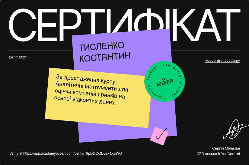 Навчання YouControl certificate: Аналітичні інструменти для оцінки компаній і ринків на основі відкритих даних