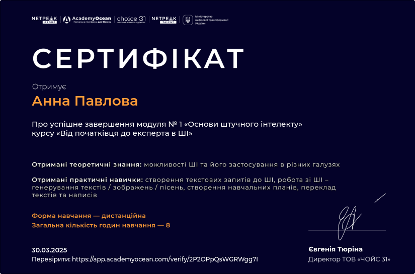 Від початківця до експерта в ШІ certificate: Основи штучного інтелекту
