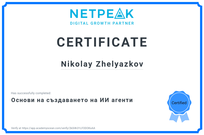 AI Course certificate: Основи на създаването на ИИ агенти