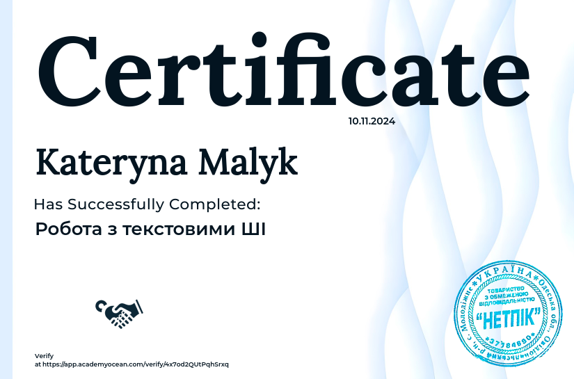 Від початківця до експерта в ШІ certificate: Робота з текстовими ШІ