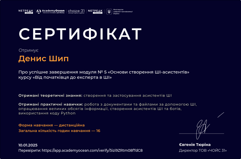 Від початківця до експерта в ШІ-st certificate: Основи створення ШІ-асистентів