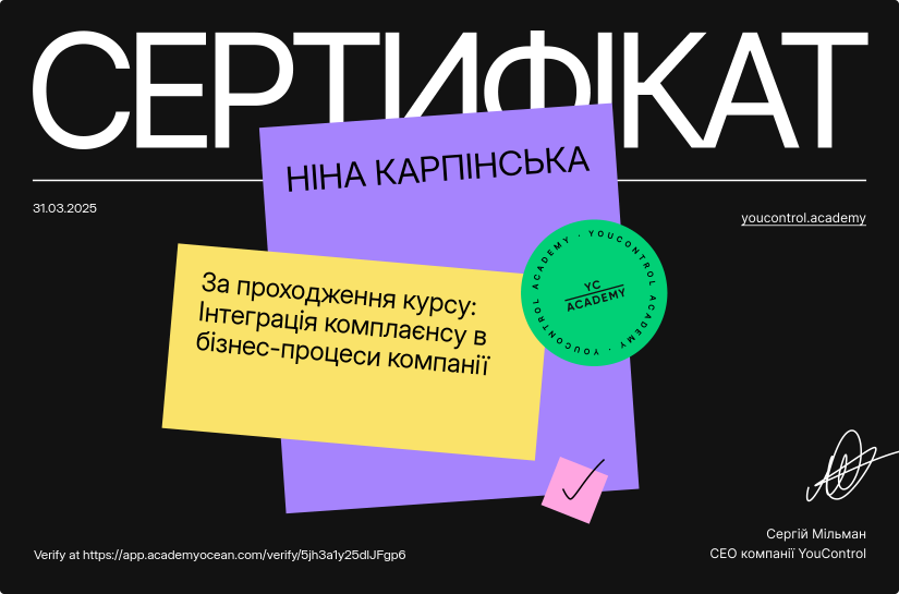 YouControl Академія certificate: Інтеграція комплаєнсу в бізнес-процеси компанії