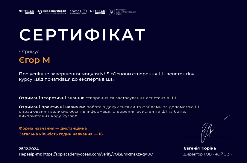 Від початківця до експерта в ШІ certificate: Основи створення ШІ-асистентів