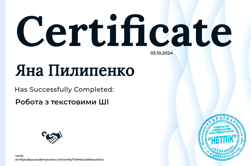 Від початківця до експерта в ШІ certificate: Робота з текстовими ШІ