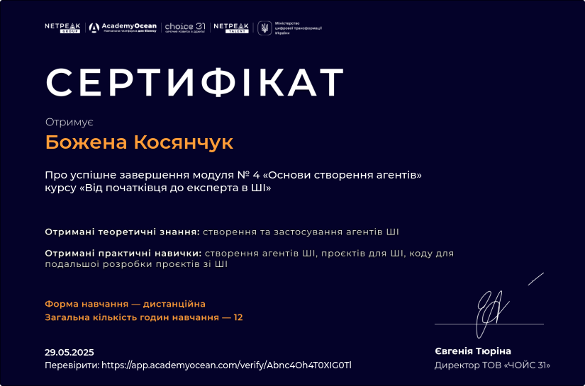 Від початківця до експерта в ШІ certificate: Основи створення агентів ШІ