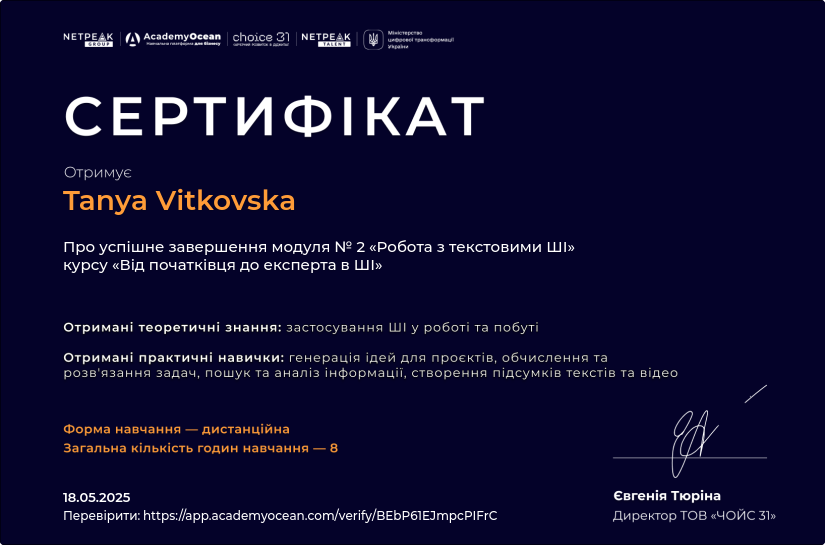 Від початківця до експерта в ШІ certificate: Робота з текстовими ШІ