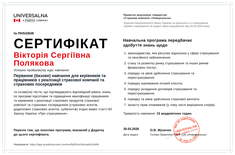 UNIVERSALNA_Агенти certificate: Первинне (базове) навчання для керівників та працівників з реалізації страхової компанії та страхових посередників