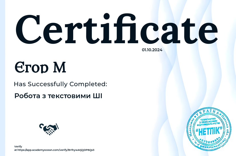 Від початківця до експерта в ШІ certificate: Робота з текстовими ШІ