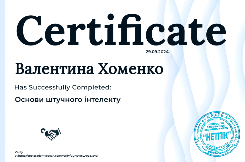 Від початківця до експерта в ШІ certificate: Основи штучного інтелекту