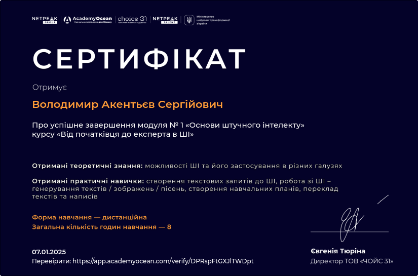 Від початківця до експерта в ШІ-st certificate: Основи штучного інтелекту