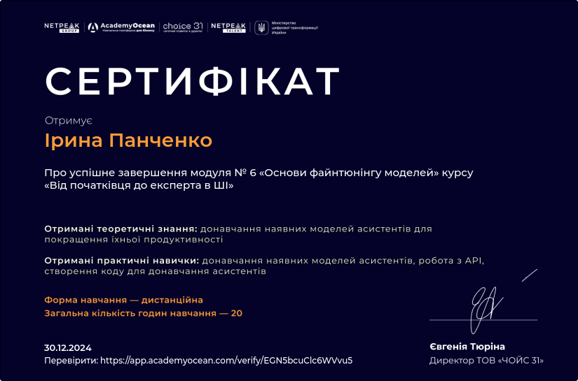Від початківця до експерта в ШІ-st certificate: Основи файнтюнінгу моделей ШІ