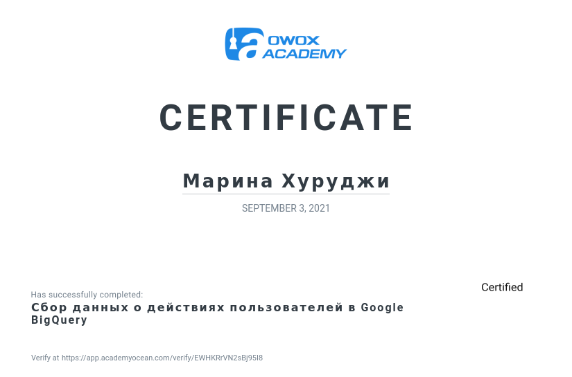 OWOX certificate: Сбор данных о действиях пользователей в Google BigQuery