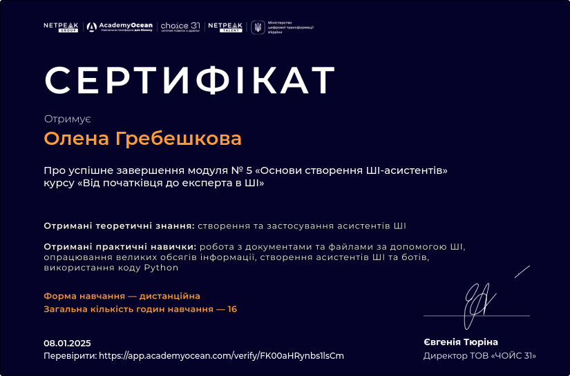Від початківця до експерта в ШІ-st certificate: Основи створення ШІ-асистентів