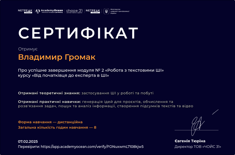 Від початківця до експерта в ШІ certificate: Робота з текстовими ШІ