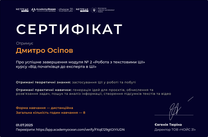Від початківця до експерта в ШІ certificate: Робота з текстовими ШІ