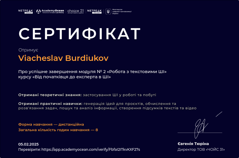 Від початківця до експерта в ШІ certificate: Робота з текстовими ШІ