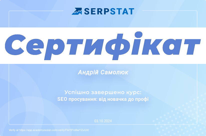 Serpstat Академія certificate: Сертифікація: Від новачка до профі