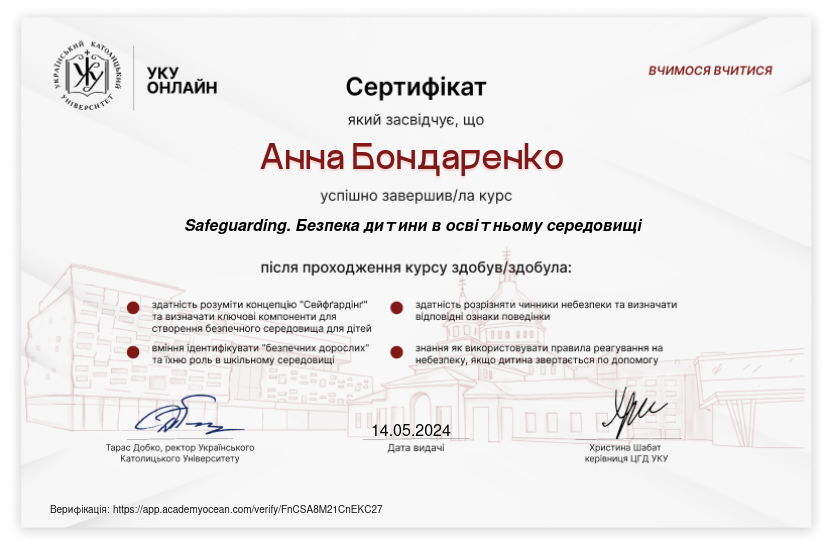 УКУ Онлайн certificate: Safeguarding. Безпека дитини в освітньому середовищі