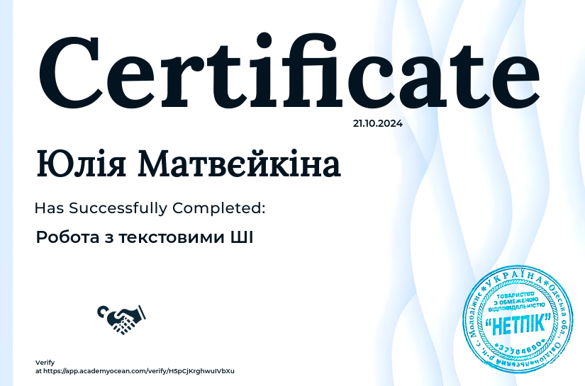 Від початківця до експерта в ШІ certificate: Робота з текстовими ШІ