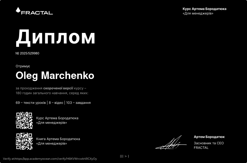Курс Артема Бородатюка «Для менеджерів» у форматі стислих уроків certificate: Іспит за матеріалами курсу «Для менеджерів»
