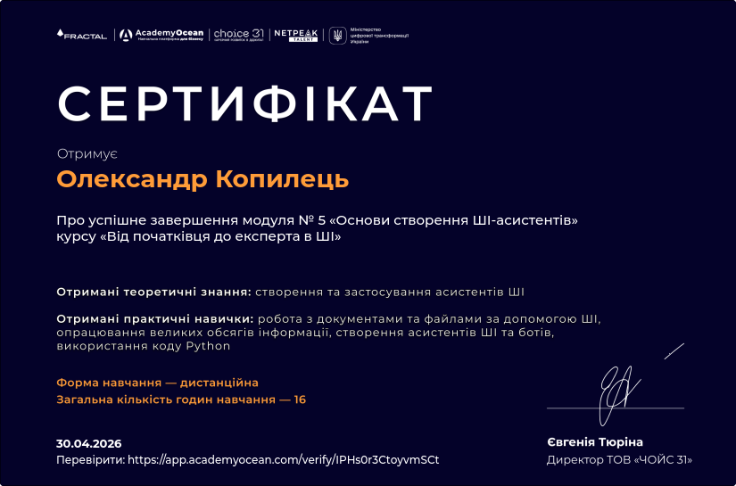 Від початківця до експерта в ШІ certificate: Основи створення ШІ-асистентів