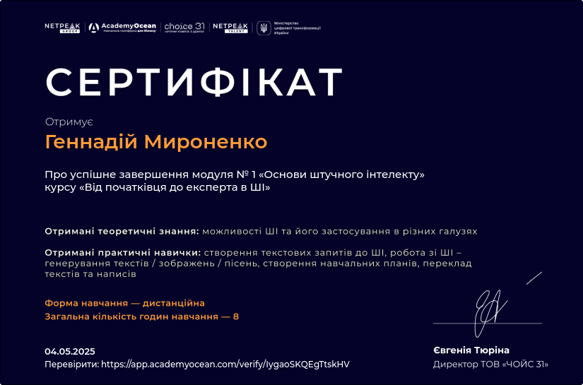 Від початківця до експерта в ШІ certificate: Основи штучного інтелекту