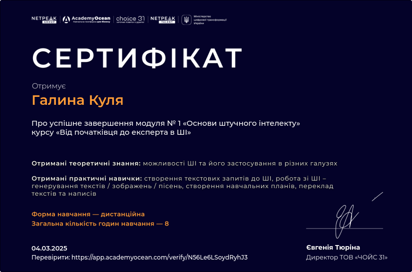 Від початківця до експерта в ШІ-st certificate: Основи штучного інтелекту