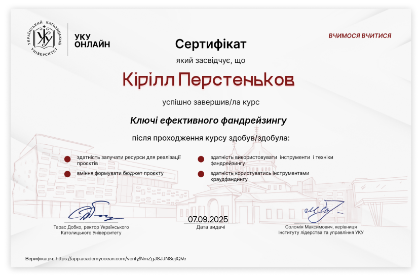 УКУ Онлайн certificate: Ключі ефективного фандрейзингу