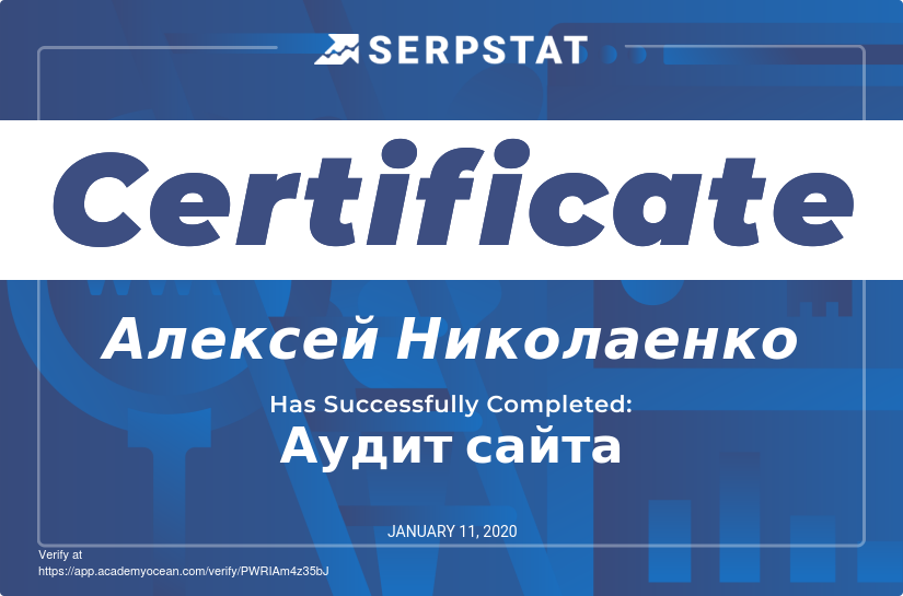 Serpstat Академия certificate: Аудит сайта