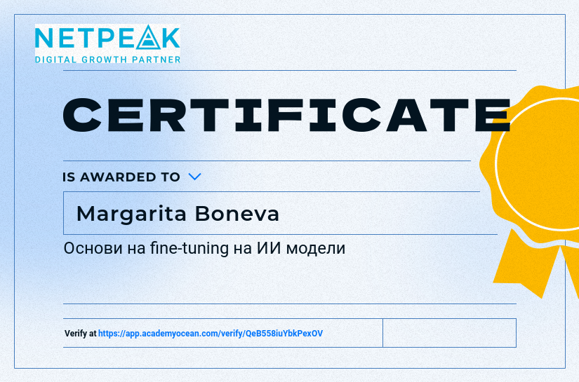 AI Course certificate: Основи на fine-tuning на ИИ модели