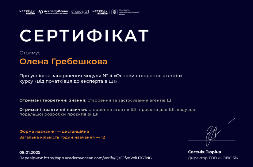 Від початківця до експерта в ШІ-st certificate: Основи створення агентів ШІ