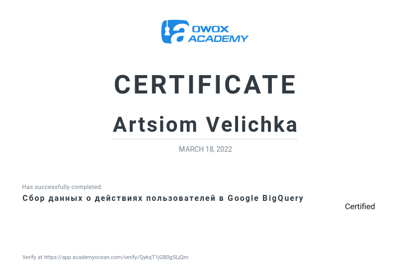 OWOX certificate: Сбор данных о действиях пользователей в Google BigQuery