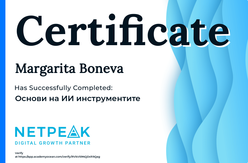 AI Course certificate: Основи на ИИ инструментите