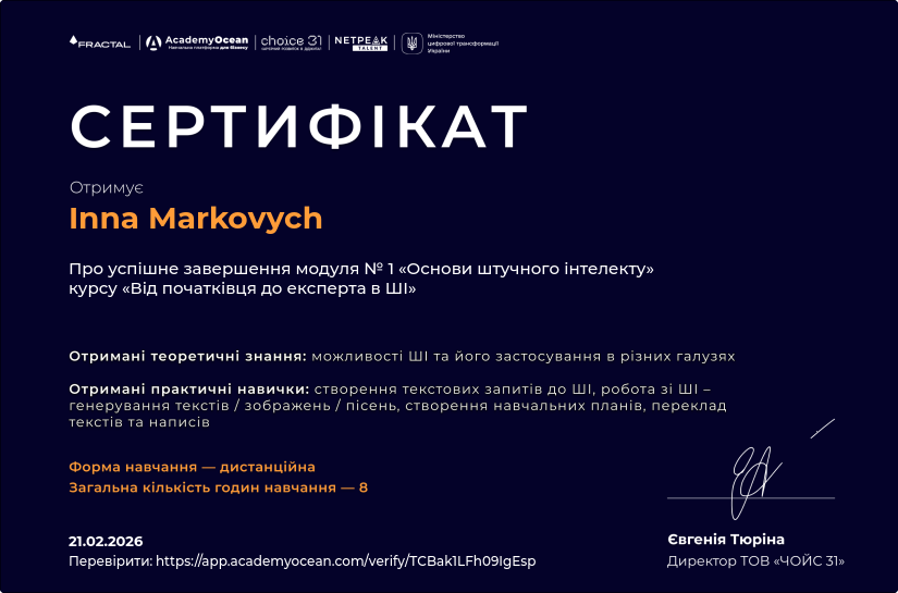 Від початківця до експерта в ШІ-st certificate: Основи штучного інтелекту