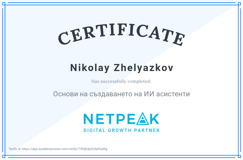 AI Course certificate: Основи на създаването на ИИ асистенти