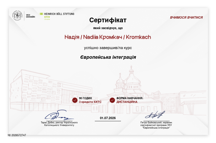 УКУ Онлайн certificate: Європейська інтеграція