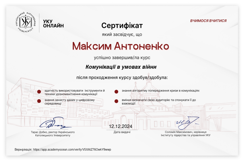 УКУ Онлайн certificate: Комунікації в умовах війни