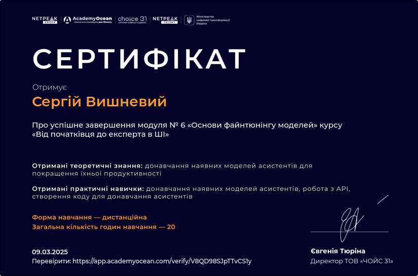 Від початківця до експерта в ШІ-st certificate: Основи файнтюнінгу моделей ШІ