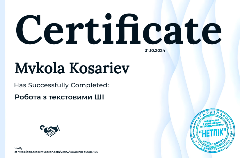 Від початківця до експерта в ШІ certificate: Робота з текстовими ШІ