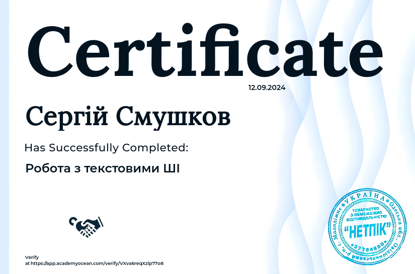 Від початківця до експерта в ШІ certificate: Робота з текстовими ШІ