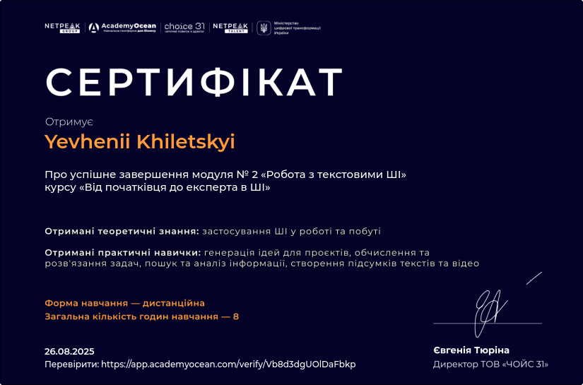 Від початківця до експерта в ШІ certificate: Робота з текстовими ШІ