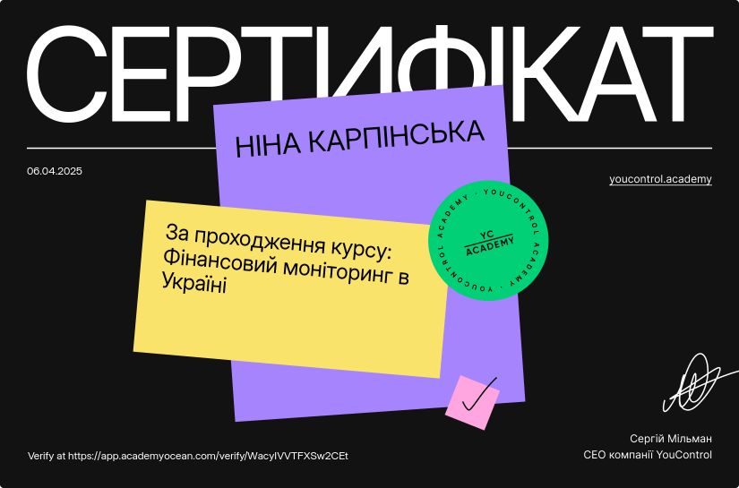 YouControl Академія certificate: Фінансовий моніторинг в Україні