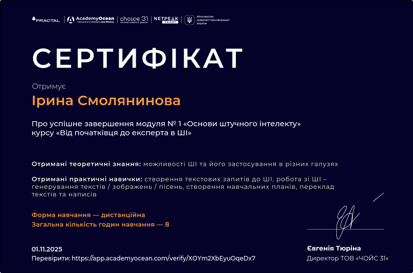 Від початківця до експерта в ШІ (for Auchan) certificate: Основи штучного інтелекту