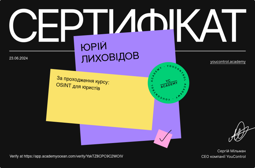 YouControl Академія certificate: OSINT для юристів
