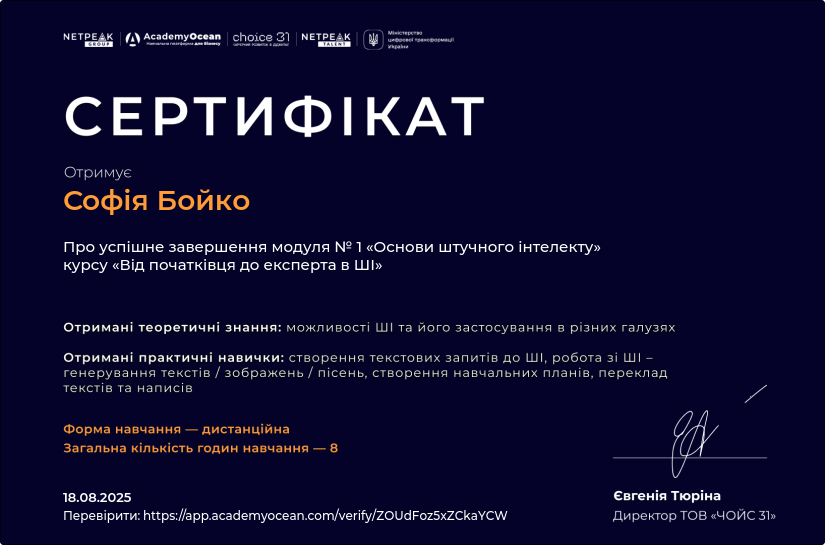 Від початківця до експерта в ШІ-st certificate: Основи штучного інтелекту
