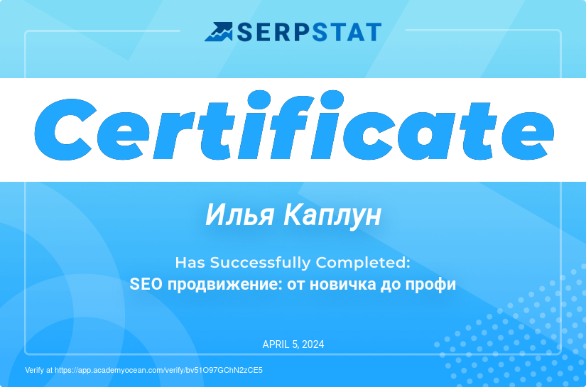 Serpstat Академия certificate: Сертификация