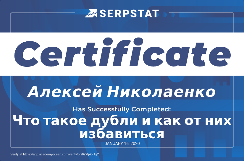 Serpstat Академия certificate: Что такое дубли и как от них избавиться