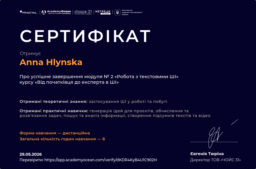 Від початківця до експерта в ШІ-st certificate: Робота з текстовими ШІ