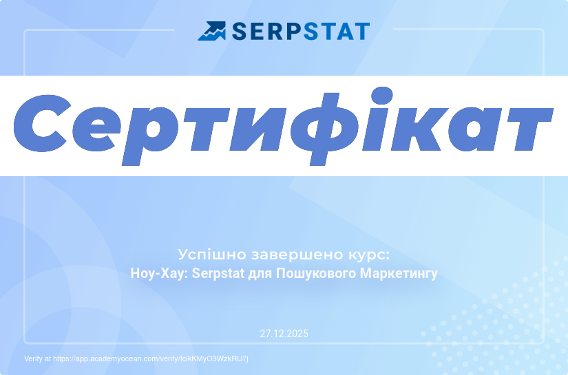 Serpstat Академія certificate: Вітаємо!